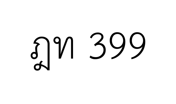 ฎท 399